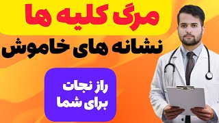 9 علامت خاموش که کلیه های شما در حال مرگ هستند را جدی بگیرید / مرگ زودرس کلیه ها