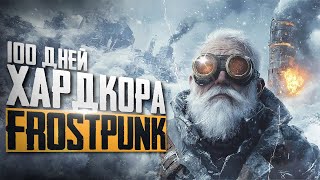 100 ДНЕЙ ХАРДКОРА В FROSTPUNK НА РЕЖИМЕ ВЫНОСЛИВОСТЬ