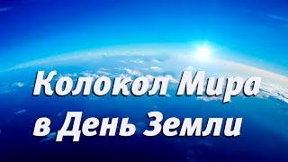 Колокол Мира в День Земли [фильм студии СибРО, 2014]