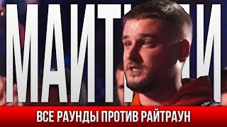 ВСЕ РАУНДЫ МАЙТИ ДИ ПРОТИВ РАЙТРАУН