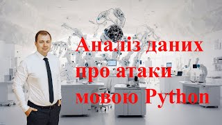 Аналіз повітрних атак мовою Python #повітрянатривога #kaggle #аналізданих