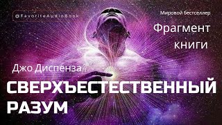 🎧 Фрагмент. "СВЕРХЪЕСТЕСТВЕННЫЙ РАЗУМ" Джо Диспенза | Любимая АудиоКнига