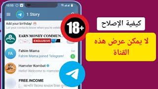 إصلاح، لا يمكن عرض هذه القناة على Telegram (Android و iOS) فتح جميع قنوات Telegram 2024