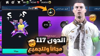 إلحق بسرعة 🏃!  طريقة الحصول على رونالدو أوفر 117 مجانا 😍🔥! حصله قبل الجميع 😱🔥..!