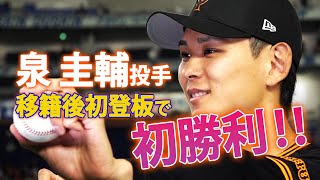 泉圭輔投手 移籍後初登板で初勝利！