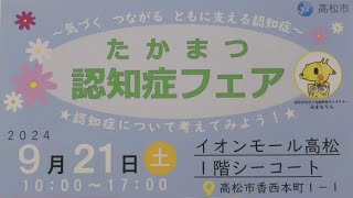 たかまつインフォメーション　～気づく つながる ともに支える認知症～たかまつ認知症フェアを開催します！