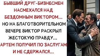 Над бездомным НАСМЕХАЛСЯ бывший друг, который его подставил. Спустя время ОН ПОЛУЧИЛ ПО ЗАСЛУГАМ!