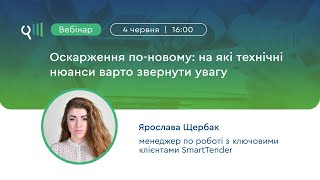 Вебінар «Оскарження по-новому: технічні нюанси»