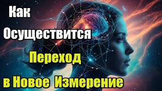 Как Осуществится Переход в Новое Измерение