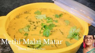 Dhaba Style Methi Malai Matar/रेस्टोरेंट जैसी स्वादिष्ट मेथी मलाई मटर/Methi Malai Matar Recipe