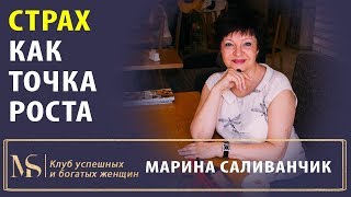 Страх как точка роста | Как побороть страхи | Польза страхов