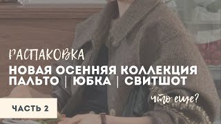 Что еще будет в осенней коллекции и какие ткани я купила | Обзор - часть 2