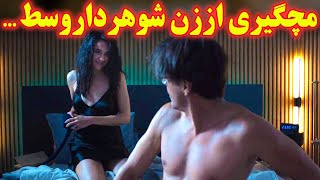 ...شوهر یه زن متاهل مچ زنشو وقتی پیش یه مرد متاهل دیگه اس میگیره و