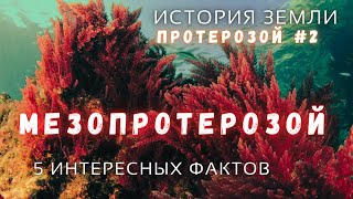 Протерозойский эон \ Мезопротерозой \ История Земли @people_and_space​