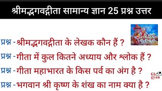 श्रीमद्भगवद्गीता सामान्य ज्ञान 25 महत्वपूर्ण प्रश्न उत्तर | GK in Hindi | GK Question | GK gyan |