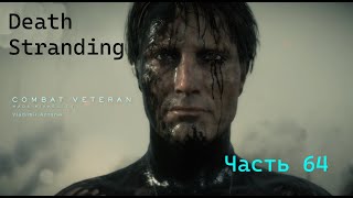 Death Stranding Часть 64