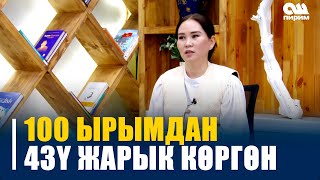 Зухра Сарногой кызы: Талкуу учурунда АГАЙЫМ ырымды ЖЫРТЫП салган...