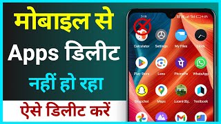 Mobile Se Apps Uninstall Nahi Ho Raha Hai ! Apps Delete Problem ! How To Fix App Delete Problem