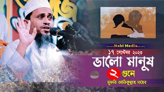 একজন ভালো মানুষ | মুফতি আতিকুল্লাহ নিউ ওয়াজ ২০২৩ | Mufti Atikullah 2023 | সেরা ওয়াজ | Nabi Media