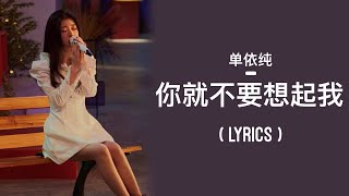 单依纯 Shan Yi Chun – 你就不要想起我 | LYRICS