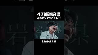 47都道府県ご当地ソングメドレー《北海道・東北編》【MELOGAPPA】