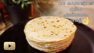 Rava Roti |പുതിയ തരം റൊട്ടി പരീക്ഷിച്ച് നോക്കു.. നിങ്ങൾ എല്ലാവർക്കും ഇത് ഇഷ്ടപ്പെടും| New type Roti.