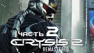 Crysis 2: Remastered без комментариев •#2• Крайзис 2: ремастер прохождение на Русском PS5