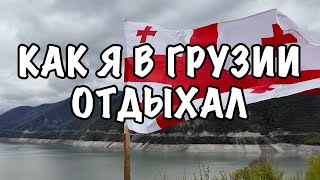 ✈️ КАК Я В ГРУЗИИ ОТДЫХАЛ 😻