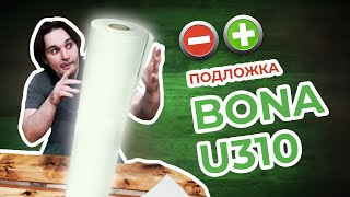 Bona (Бона) U310 - подложка для укрепления стяжек. Укладка паркета на подложку в Новосибирске.