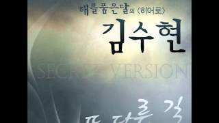 Kim Soo Hyun 김수현 - 01.또다른 길 (Another Way)