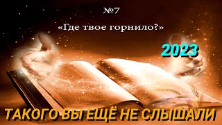 ГДЕ ТВОЁ ГОРНИЛО? | 7 Молитвенное чтение 20223 | Учение ВВЦВСАСДРД