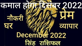 Singh Rashi l December 2022 rashifal l Leo horoscope