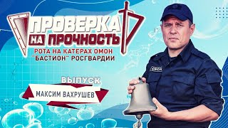 Невский патруль | Максим Вахрушев | Проверка на прочность