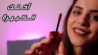 ASMR Makeup Application اختك الكبيرة تسويلك ميكاب بطريقة اي اس ام ار #asmr