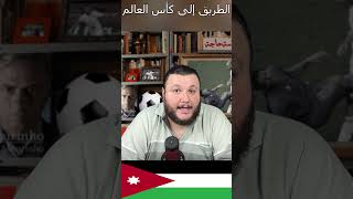 ما الذي يحتاجه المنتخب الاردني لكأس العالم 2026