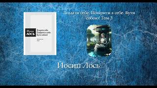 Згадати себе. Повірити в себе. Бути собою! Том 3 | Йосип Лось