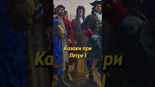 Казаки при Петре I #россия #история #russianhistory #мединский