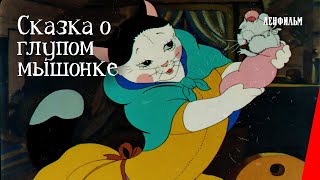 Сказка о глупом мышонке (1940) фильм смотреть онлайн