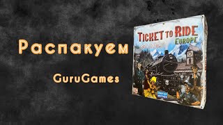 Распаковка настольной игры Ticket to Ride Europe (Копия). GuruGames