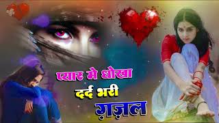 #Bewafai#Gana | #New Sad #Ghazal | Bewafa Song | Zakhmi Dil Love | Bewafa Geet #Sad Gane 2024