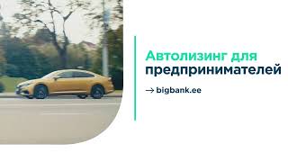 Автолизинг Bigbank для предприятий