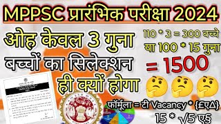 कितने गुना सिलेक्ट 🤔🤔।110*3फॉर्मूला।MPPSC Pre 2024Letest Apdate।MPPSC Pre Cutoff।#mppsc_preparation