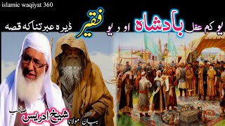 Pashto bayan/ yaw badsha aw yaw faqir waqia/maulana sheikh idrees seb/یو  بادشاہ اور یو فقیر قص