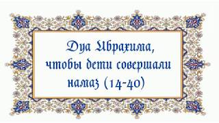 Дуа Ибрахима, чтобы дети совершали намаз (14-40)