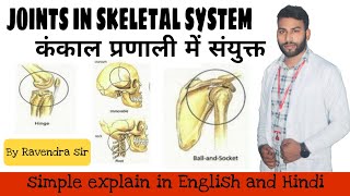 Joints |types of joint | fibrous joint | cartilage  joint | synovial joint | by Ravendra sir