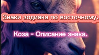 Знаки зодиака по восточному. Коза - Описание знака.