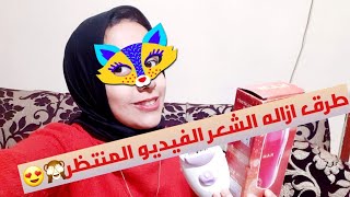 للبنات فقط طرق ازاله الشعر 🧖‍♀️♥️💃👌