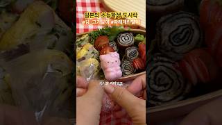 일본의 초등학생 도시락싸기 🍭 늦잠자서 헐레벌떡 돌리고말고 💦 그와중에 맛있다네요 🩷 #육아브이로그 #도쿄 #요리 #shorts