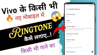 vivo ke mobile me ringtone kaise set kare 🔥| vivo ke phone me ringtone kaise set kare song 2023