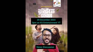 বৃষ্টিতে দেখা | News Discussion | Jovan | Totini #banglanatok #banglanatok2023 #short #viral